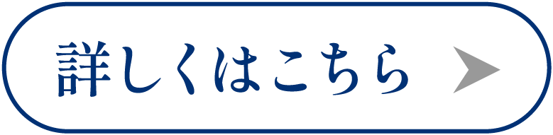 詳しくはこちら