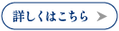 詳しくはこちら