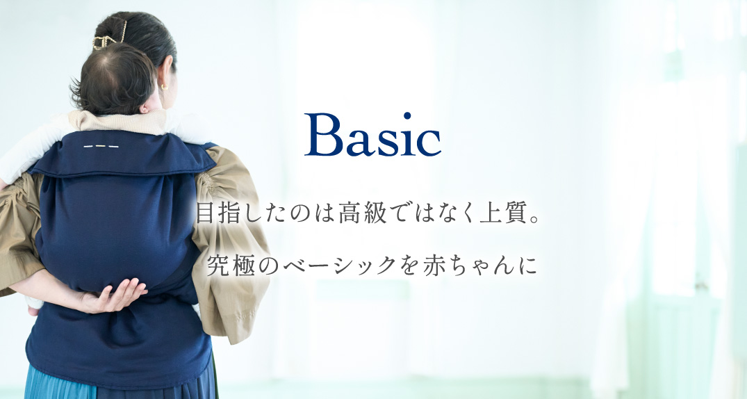 Basic │ gran mocco（グランモッコ）｜ママと赤ちゃんを結ぶ「おんぶ紐」｜「ベーシック」＆「フォレスト」